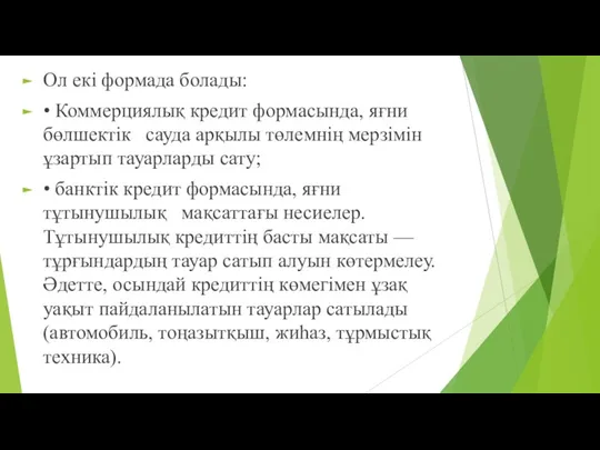 Ол екі формада болады: • Коммерциялық кредит формасында, яғни бөлшектік