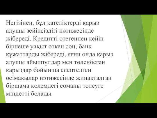 Негізінен, бұл қателіктерді қарыз алушы зейінсіздігі нəтижесінде жібереді. Кредитті өтегеннен