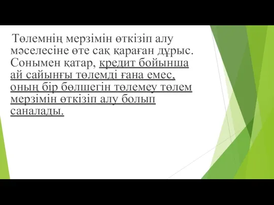 Төлемнің мерзімін өткізіп алу мəселесіне өте сақ қараған дұрыс. Сонымен