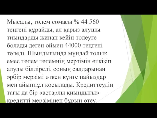 Мысалы, төлем сомасы % 44 560 теңгені құрайды, ал қарыз