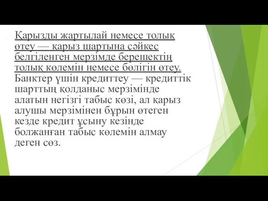 Қарызды жартылай немесе толық өтеу — қарыз шартына сəйкес белгіленген