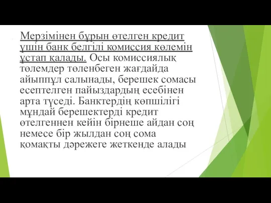 Мерзімінен бұрын өтелген кредит үшін банк белгілі комиссия көлемін ұстап