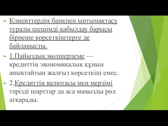 Клиенттердің банкпен ынтымақтасу туралы шешімді қабылдау барысы бірнеше көрсеткіштерге де