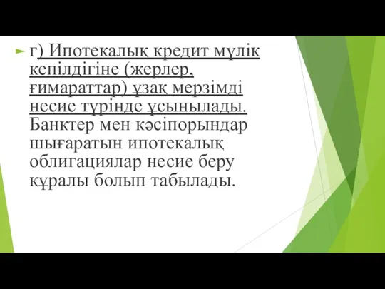 г) Ипотекалық кредит мүлік кепілдігіне (жерлер, ғимараттар) ұзақ мерзімді несие