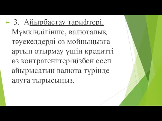 3. Айырбастау тарифтері. Мүмкіндігінше, валюталық тəуекелдерді өз мойныңызға артып отырмау