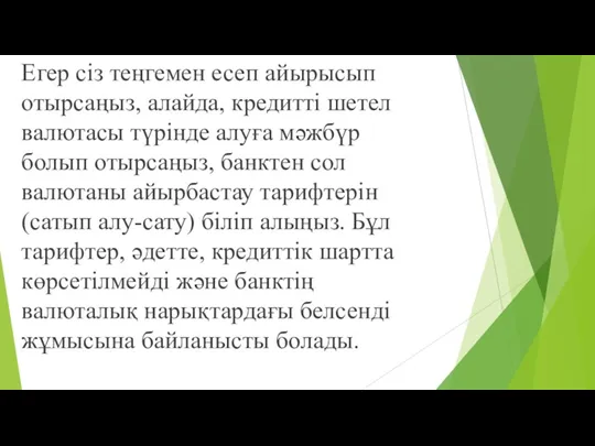 Егер сіз теңгемен есеп айырысып отырсаңыз, алайда, кредитті шетел валютасы