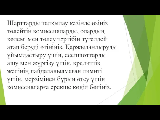 Шарттарды талқылау кезінде өзіңіз төлейтін комиссияларды, олардың көлемі мен төлеу