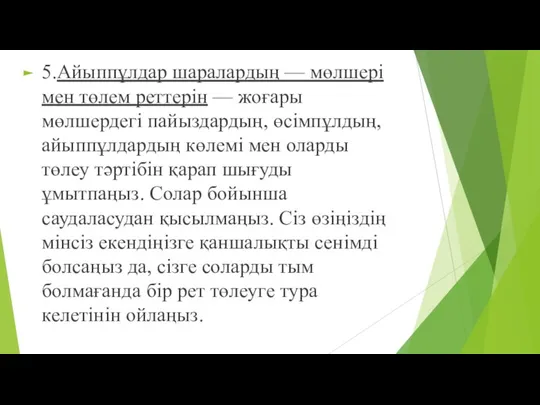 5.Айыппұлдар шаралардың — мөлшері мен төлем реттерін — жоғары мөлшердегі