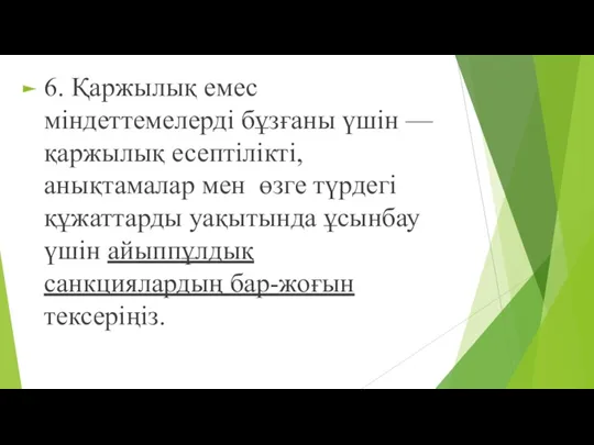 6. Қаржылық емес міндеттемелерді бұзғаны үшін — қаржылық есептілікті, анықтамалар