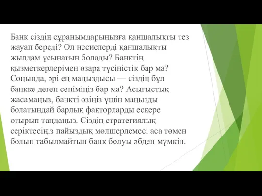 Банк сіздің сұранымдарыңызға қаншалықты тез жауап береді? Ол несиелерді қаншалықты