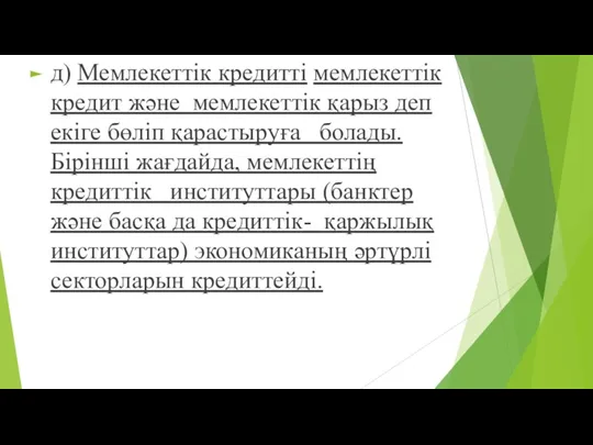 д) Мемлекеттік кредитті мемлекеттік кредит жəне мемлекеттік қарыз деп екіге