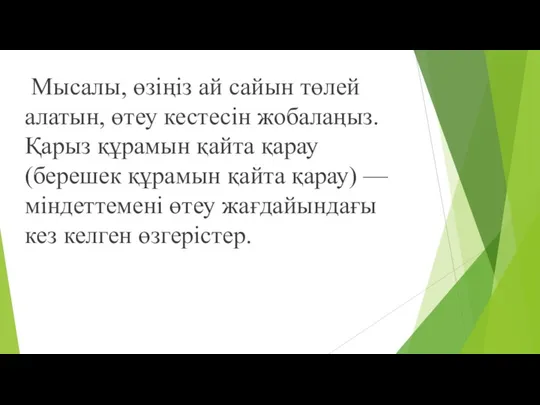 Мысалы, өзіңіз ай сайын төлей алатын, өтеу кестесін жобалаңыз. Қарыз