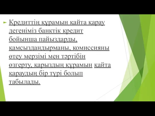 Кредиттің құрамын қайта қарау дегеніміз банктік кредит бойынша пайыздарды, қамсыздандырманы,