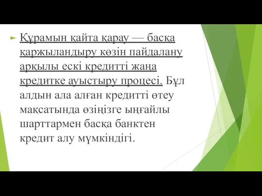 Құрамын қайта қарау — басқа қаржыландыру көзін пайдалану арқылы ескі