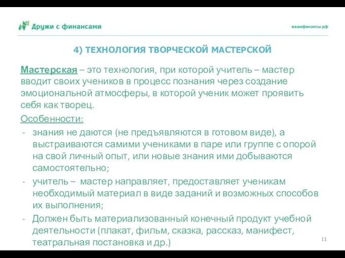 4) ТЕХНОЛОГИЯ ТВОРЧЕСКОЙ МАСТЕРСКОЙ Мастерская – это технология, при которой