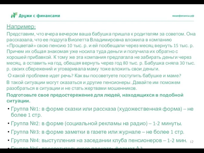 Например: Представим, что вчера вечером ваша бабушка пришла к родителям