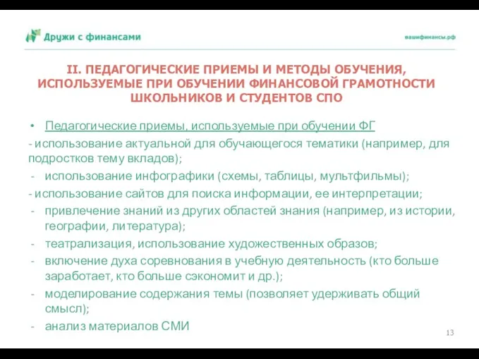 II. ПЕДАГОГИЧЕСКИЕ ПРИЕМЫ И МЕТОДЫ ОБУЧЕНИЯ, ИСПОЛЬЗУЕМЫЕ ПРИ ОБУЧЕНИИ ФИНАНСОВОЙ