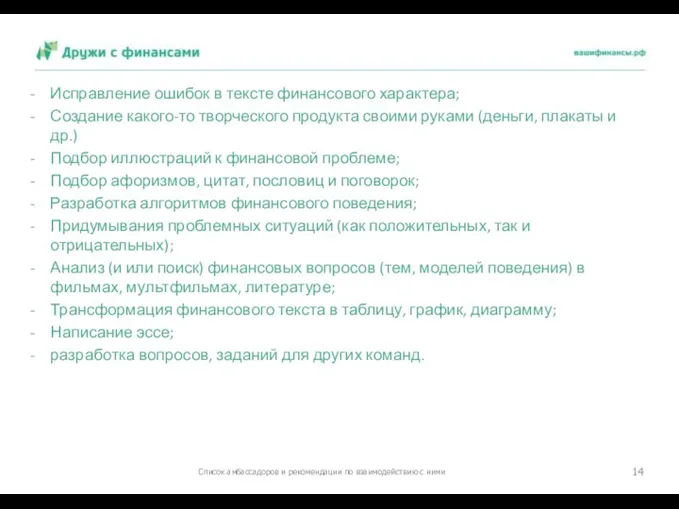 Исправление ошибок в тексте финансового характера; Создание какого-то творческого продукта