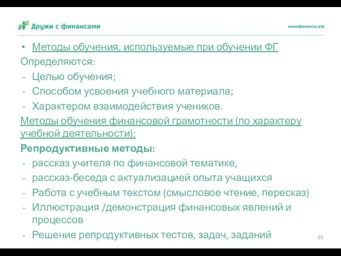 Методы обучения, используемые при обучении ФГ Определяются: Целью обучения; Способом