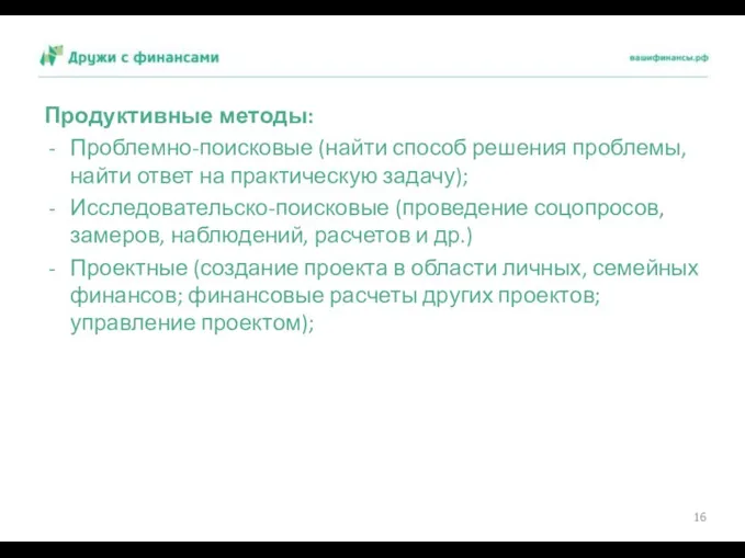 Продуктивные методы: Проблемно-поисковые (найти способ решения проблемы, найти ответ на