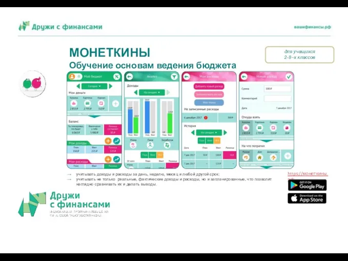 МОНЕТКИНЫ Обучение основам ведения бюджета https://монеткины.рф учитывать доходы и расходы