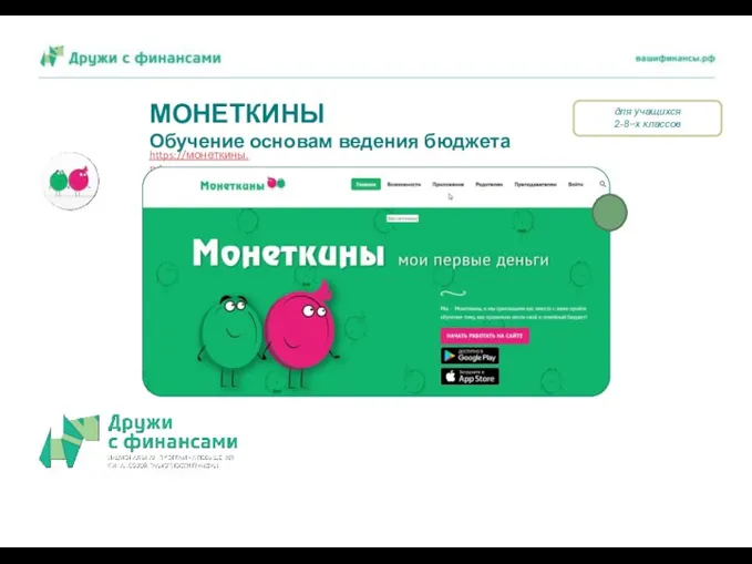 МОНЕТКИНЫ Обучение основам ведения бюджета https://монеткины.рф для учащихся 2-8–х классов