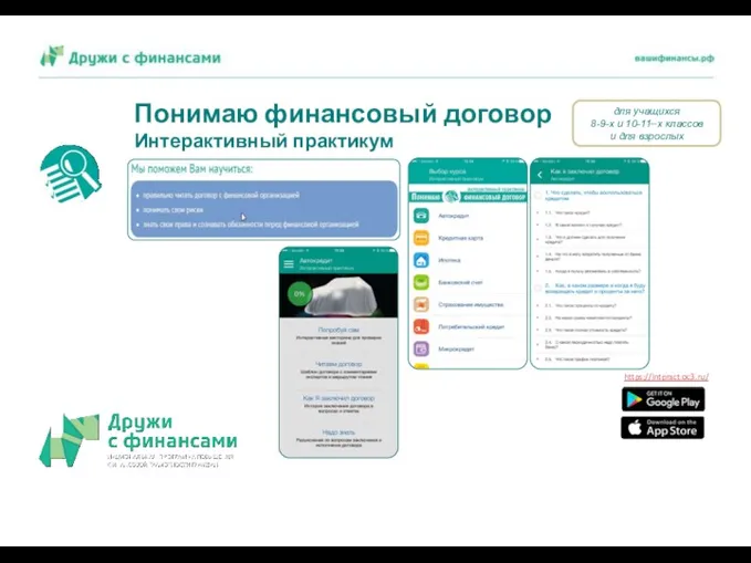 Понимаю финансовый договор Интерактивный практикум https://intpract.oc3.ru/ для учащихся 8-9-х и 10-11–х классов и для взрослых
