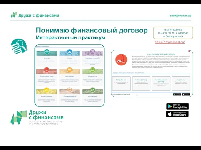 Понимаю финансовый договор Интерактивный практикум https://intpract.oc3.ru/ для учащихся 8-9-х и 10-11–х классов и для взрослых