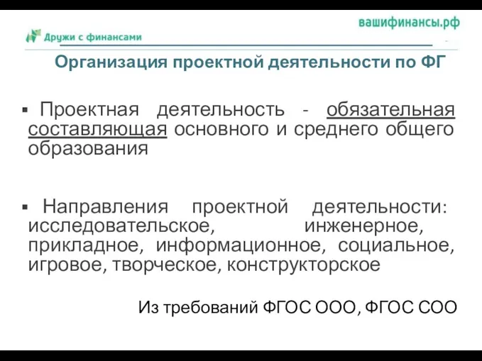 Организация проектной деятельности по ФГ Проектная деятельность - обязательная составляющая