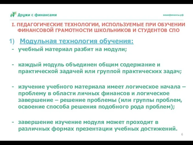 I. ПЕДАГОГИЧЕСКИЕ ТЕХНОЛОГИИ, ИСПОЛЬЗУЕМЫЕ ПРИ ОБУЧЕНИИ ФИНАНСОВОЙ ГРАМОТНОСТИ ШКОЛЬНИКОВ И