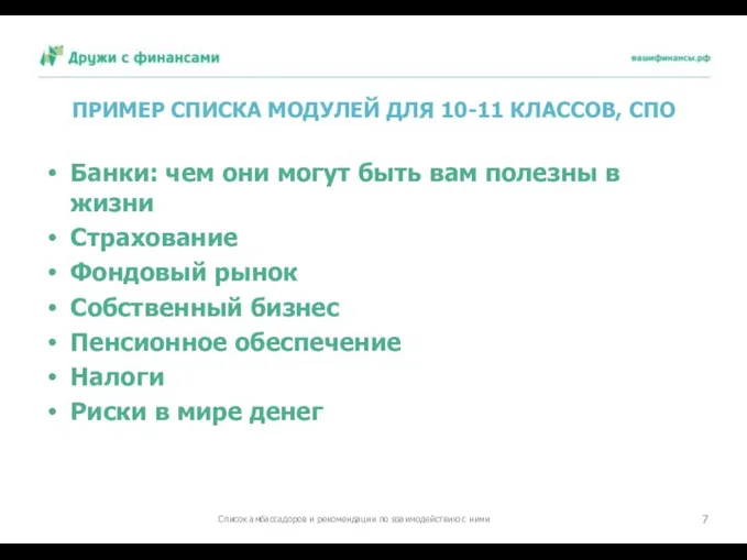 ПРИМЕР СПИСКА МОДУЛЕЙ ДЛЯ 10-11 КЛАССОВ, СПО Банки: чем они