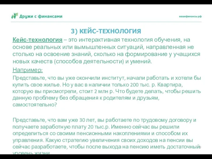 3) КЕЙС-ТЕХНОЛОГИЯ Кейс-технология – это интерактивная технология обучения, на основе