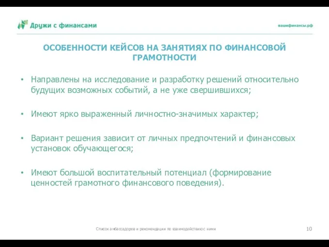 ОСОБЕННОСТИ КЕЙСОВ НА ЗАНЯТИЯХ ПО ФИНАНСОВОЙ ГРАМОТНОСТИ Направлены на исследование