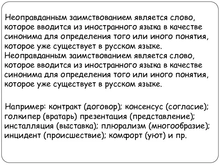 Неоправданным заимствованием является слово, которое вводится из иностранного языка в качестве синонима для