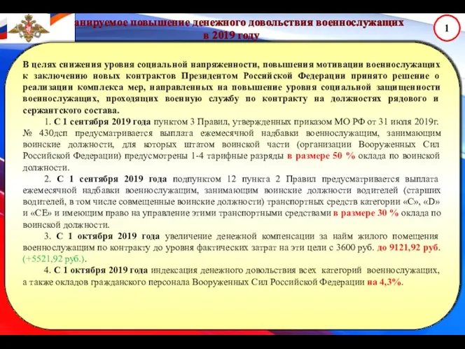 Планируемое повышение денежного довольствия военнослужащих в 2019 году 1 В