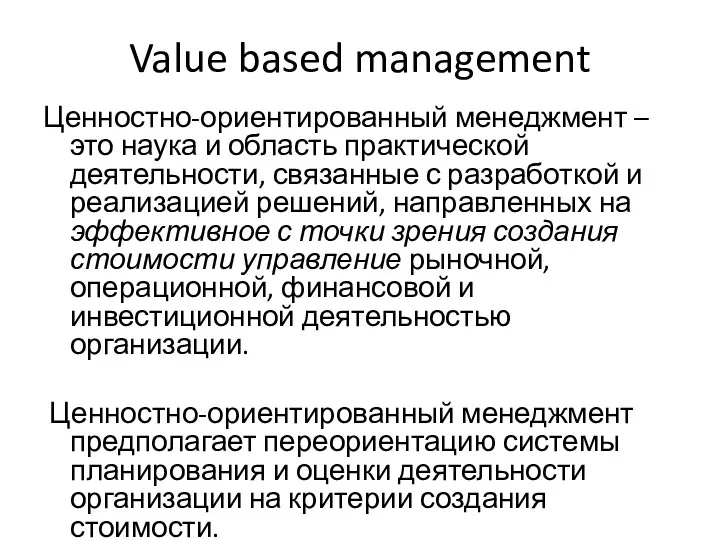 Value based management Ценностно-ориентированный менеджмент – это наука и область