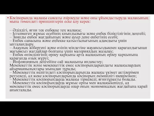 Кәсіпорында жалақы саясаты әзірлеуде және оны ұйымдастыруда жалақының мына төмендегі