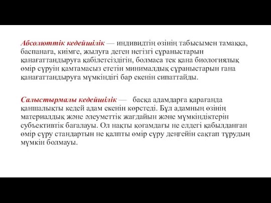 Абсолюттік кедейшілік — индивидтің өзінің табысымен тамаққа, баспанаға, киімге, жылуға