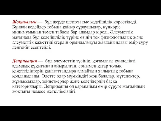 Жоқшылық — бұл жерде шектен тыс кедейшілік көрсетіледі. Бұндай кедейлер