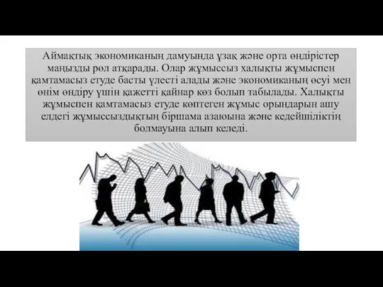 Аймақтық экономиканың дамуында ұзақ және орта өндірістер маңызды рөл атқарады.