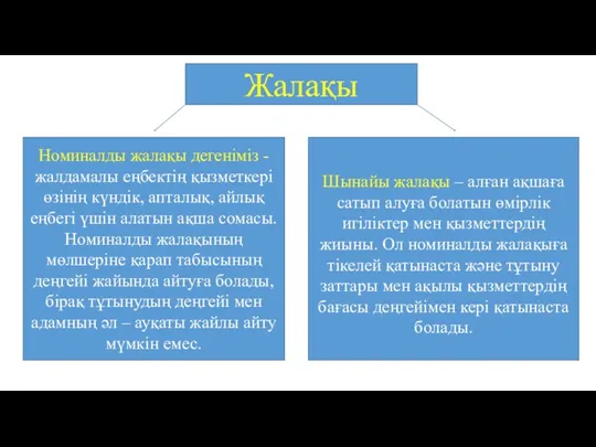 Номиналды жалақы дегеніміз -жалдамалы еңбектің қызметкері өзінің күндік, апталық, айлық