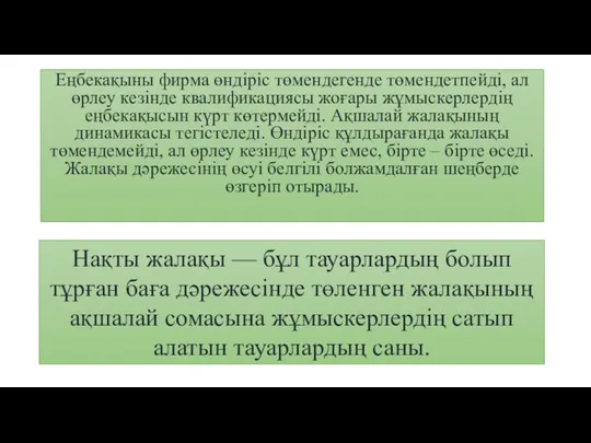 Еңбекақыны фирма өндіріс төмендегенде төмендетпейді, ал өрлеу кезінде квалификациясы жоғары