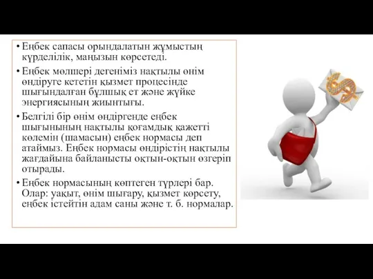 Еңбек сапасы орындалатын жұмыстың күрделілік, маңызын көрсетеді. Еңбек мөлшері дегеніміз