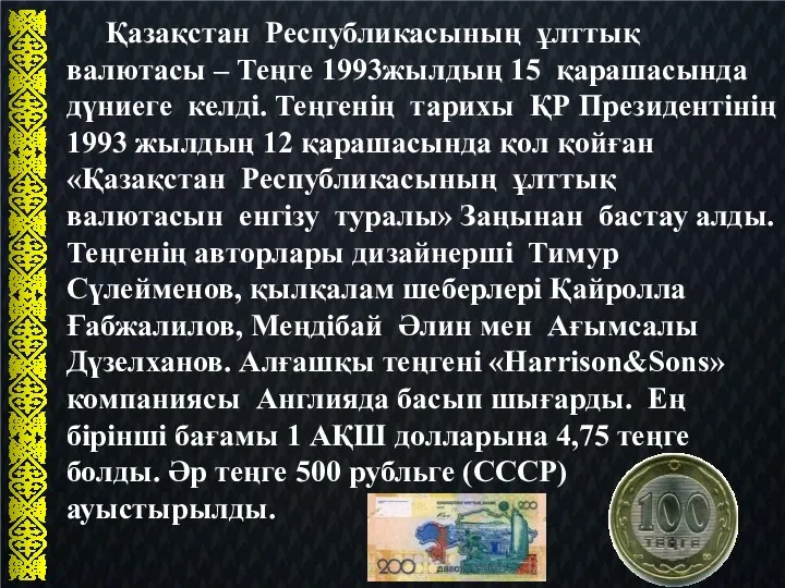 Қазақстан Республикасының ұлттық валютасы – Теңге 1993­жылдың 15 қарашасында дүниеге