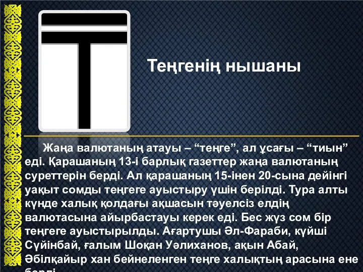 Теңгенің нышаны Жаңа валютаның атауы – “теңге”, ал ұсағы –