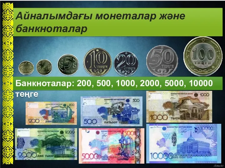 Монеталар: 1, 2, 5, 10, 20, 50, 100 теңге Айналымдағы