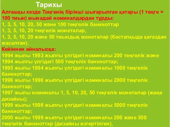 Тарихы Алғашқы кезде Теңгенің бірінші шығарылған қатары (1 теңге =