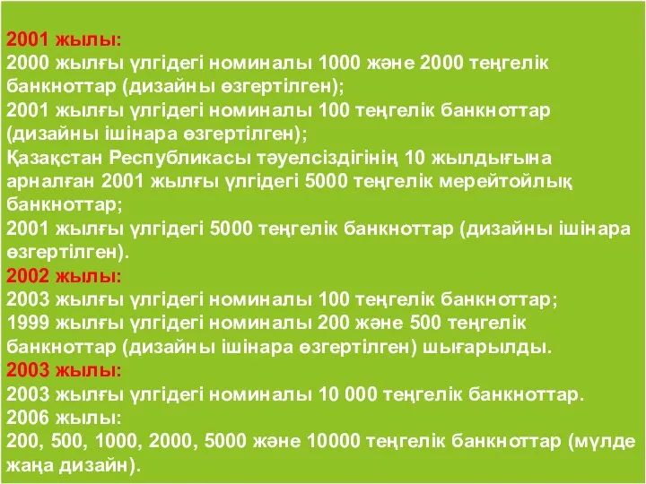 2001 жылы: 2000 жылғы үлгідегі номиналы 1000 және 2000 теңгелік