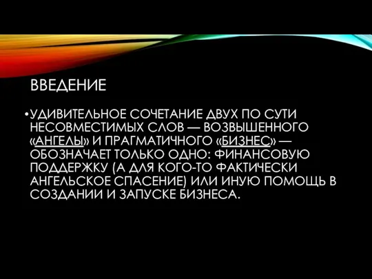 ВВЕДЕНИЕ УДИВИТЕЛЬНОЕ СОЧЕТАНИЕ ДВУХ ПО СУТИ НЕСОВМЕСТИМЫХ СЛОВ — ВОЗВЫШЕННОГО