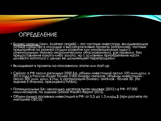 ОПРЕДЕЛЕНИЕ Бизнес-ангелы (англ. business angels) – это частные инвесторы, вкладывающие